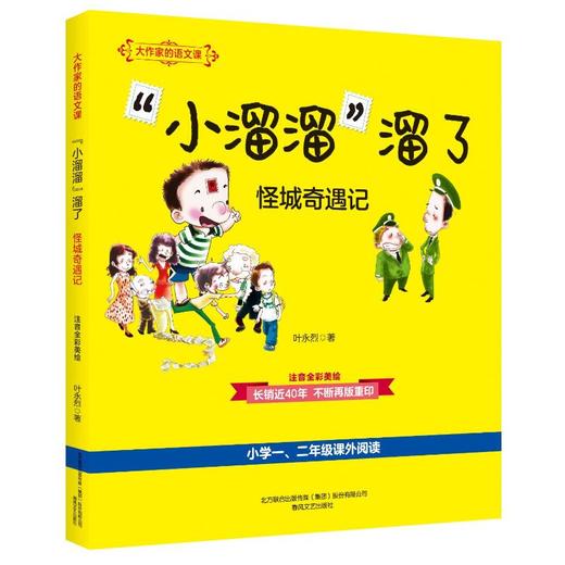 “小溜溜”溜了·怪城奇遇记：大作家的语文课.注音全彩美绘 商品图0