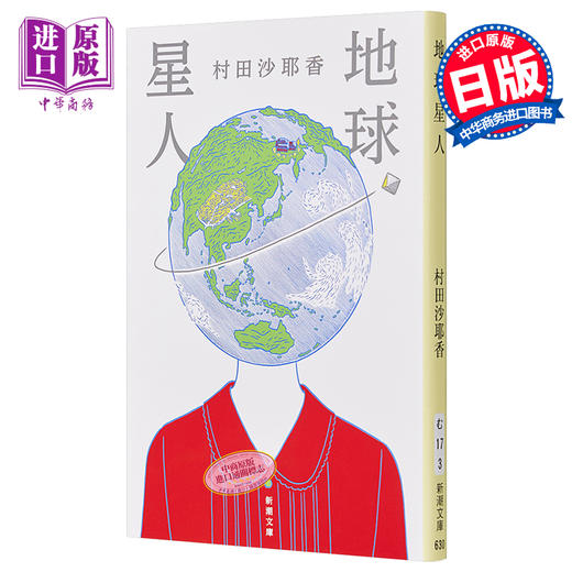 【中商原版】地球星人 俗人 村田沙耶香 文库本小说 日文原版 地球星人 便利店人间 コンビニ人間 商品图0
