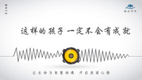 426条丨-这样的孩子一定不会有成就