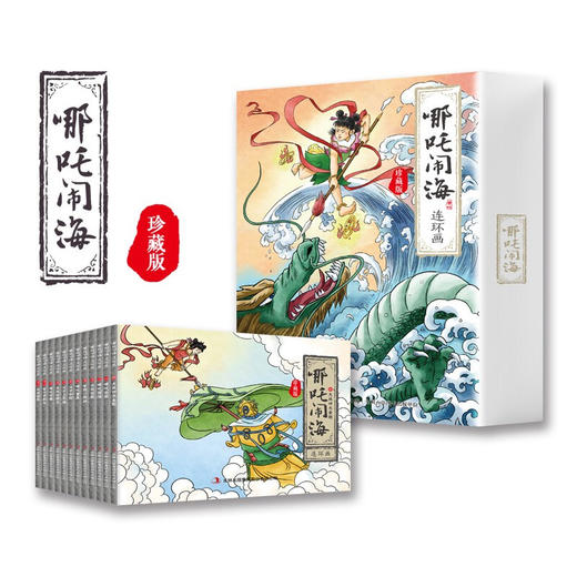 【四大名著】哪吒闹海连环画绘本 商品图0