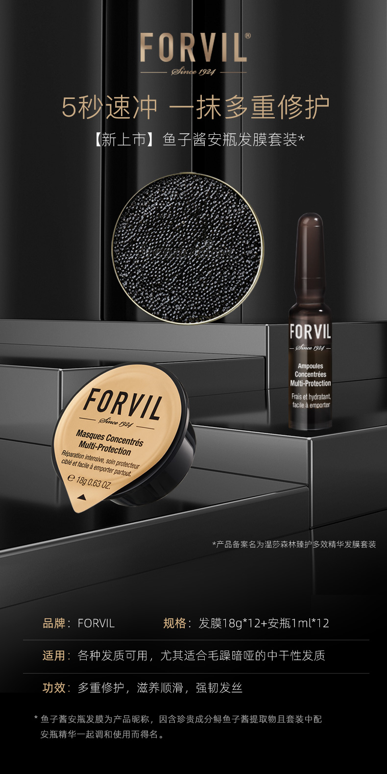 forvil温莎森林 臻护多效精华发膜套装 发膜18g*12 精华油1ml*12