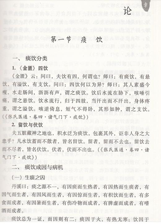 张璐痰饮水湿证治心法 大国医用药心法丛书 胡方林 李花 主编 中医学书籍 中医临床痰症用药方剂 中国医药科技出版社9787521428643 商品图3