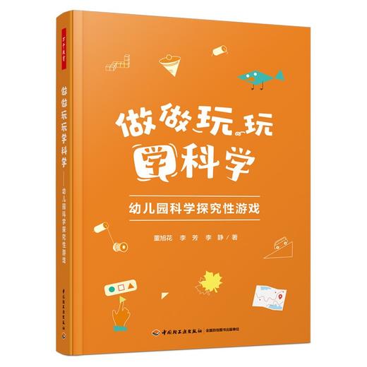 做做玩玩学科学:幼儿园科学探究性游戏 商品图0