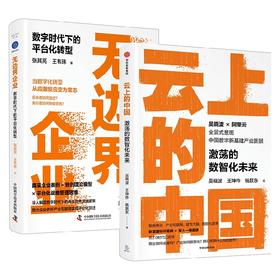 无边界企业+云上的中国 套装2册 吴晓波 著 商业财富