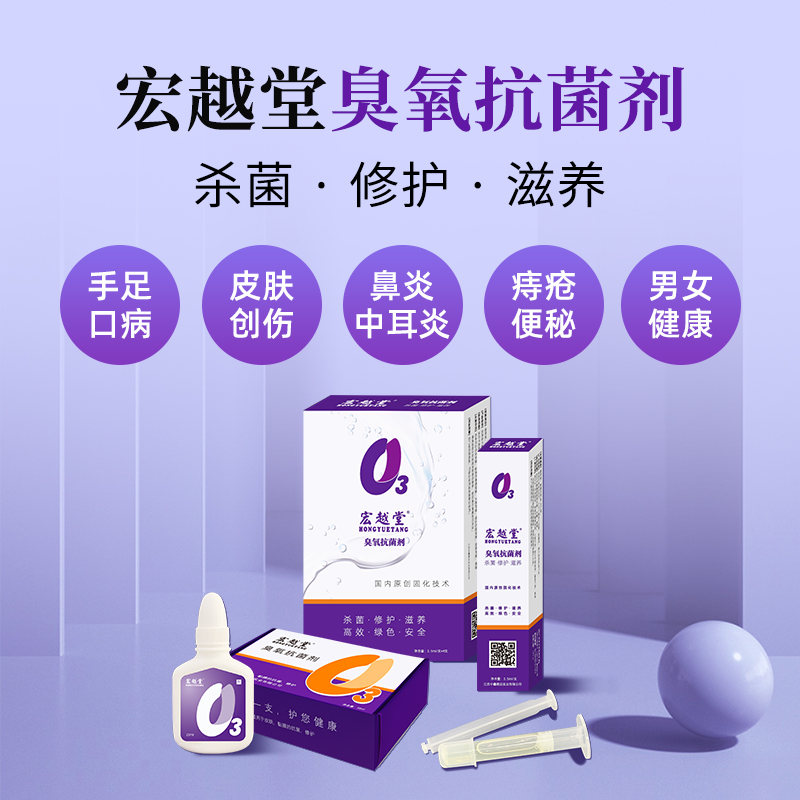 宏越堂臭氧抗菌剂