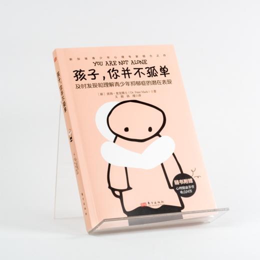 《孩子，你并不孤单》 商品图1