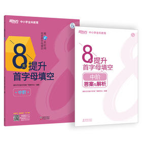 8天提升首字母填空 中阶 附答案与解析 初中考试通用真题模拟题完形填空训练习题