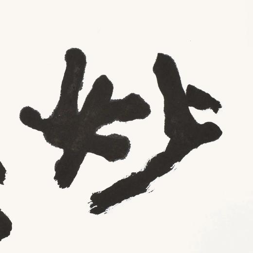 曾翔书法 · 双字小品系列之《妙趣》 商品图4