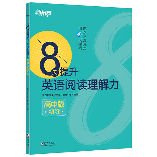 8天提升英语阅读理解力 高中版(初阶) 高考阅读理解新思维 高中英语阅读 中学考试专项练习 新东方 商品图0