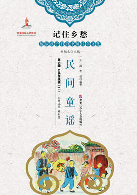 记住乡愁——留给孩子们的中国民俗文化——民间童谣