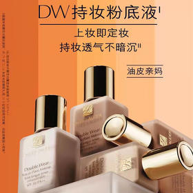 无限回购的油皮亲妈，雅诗兰黛DW持妆粉底液女王节优惠来啦！