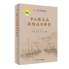 中山眼底病疑难病例解析 9787117323116 2022年2月参考书