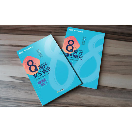 8天提升完形填空 高中版(高阶) 8天系列图书 高考真题 中小学全科教育 新东方英语 商品图1