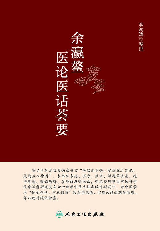 余瀛鳌医论医话荟要 9787117327701 2022年2月参考书 商品图1