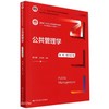 公共管理学(第三版·数字教材版) 商品缩略图0