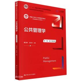 公共管理学(第三版·数字教材版)