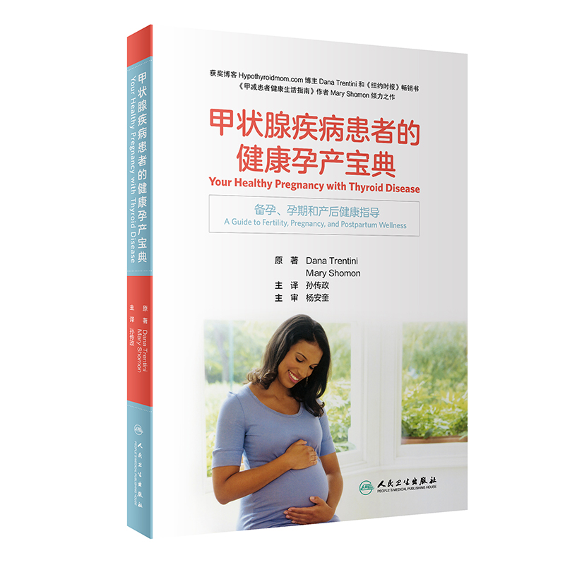 甲状腺疾病患者的健康孕产宝典 9787117318723 2022年2月参考书