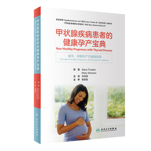 甲状腺疾病患者的健康孕产宝典 9787117318723 2022年2月参考书 商品图0