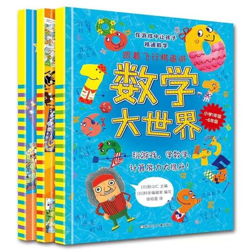 跟着飞行棋遨游大世界（全3册）49个飞行棋主题+海量知识 专为6岁以上孩子量身打造的数学类竟技游戏 商品图0