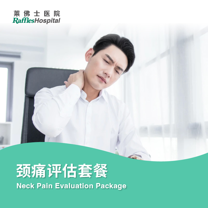 颈痛评估套餐 Neck Pain Evaluation Package