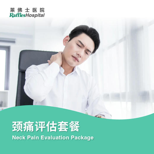 颈痛评估套餐 Neck Pain Evaluation Package 商品图0