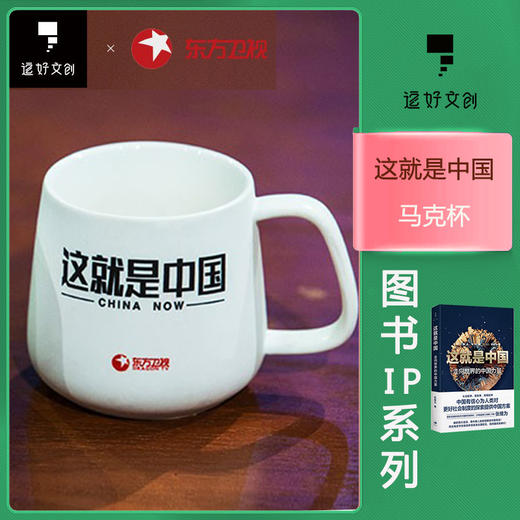 逗好文创&东方卫视联名马克杯“这就是中国”“你要自信” 商品图0