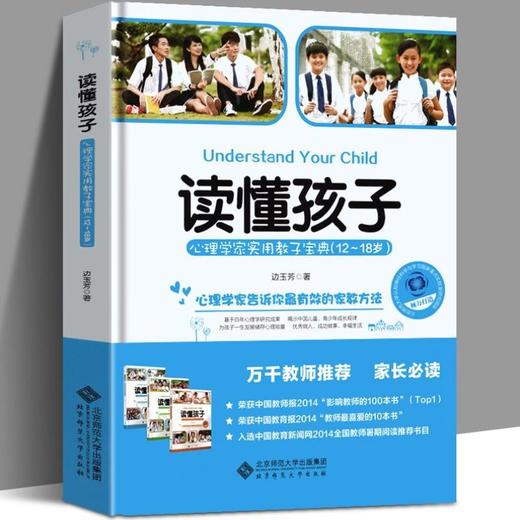 读懂孩子 心理学家实用教子宝典(12-18岁) 心理学家告诉你有效家教方法 育儿畅销书籍 商品图0