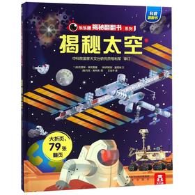 揭秘太空(精)/乐乐趣揭秘翻翻书系列