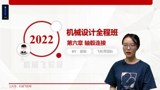 【飞轮哥】南京理工大学 机械设计 考研复试全程班  试听课 商品图0
