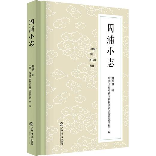 周浦小志 商品图0