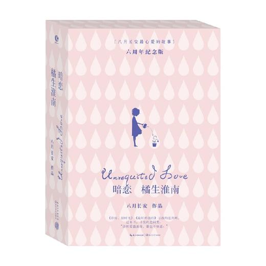 暗恋·橘生淮南 六周年纪念版 八月长安 著 中国青春文学小说 唤醒人们暗恋心情的青春读本 典藏再版 商品图0