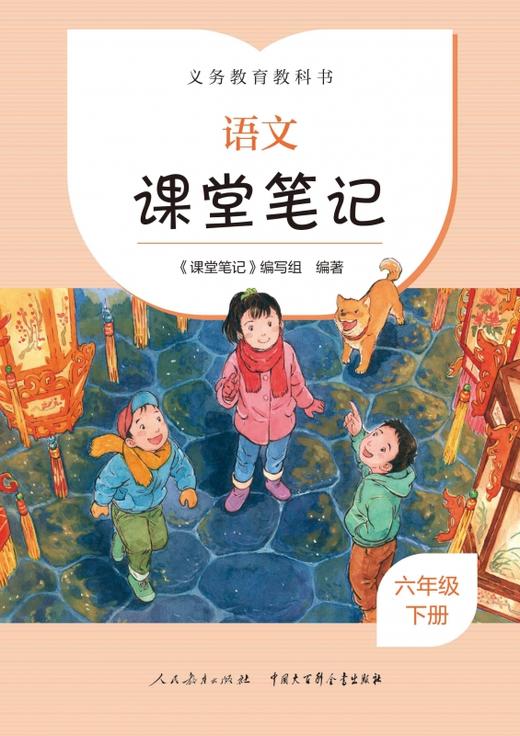 2022春 语文课堂笔记 六年级下册人教版RJ 小学6年级下册同步课堂讲解课课通重难点解析教辅学习资料 人民教育出版社 正版 商品图2