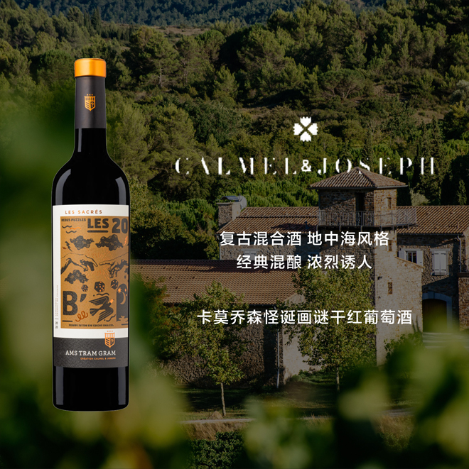 南法新星 卡莫乔森童谣系列 怪诞画谜干红葡萄酒  Calmel & Joseph Ams Tram Gram Rebus 2020