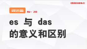 17-es与das的意义及区别