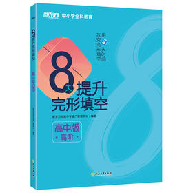 8天提升完形填空 高中版(高阶) 8天系列图书 高考真题 中小学全科教育 新东方英语