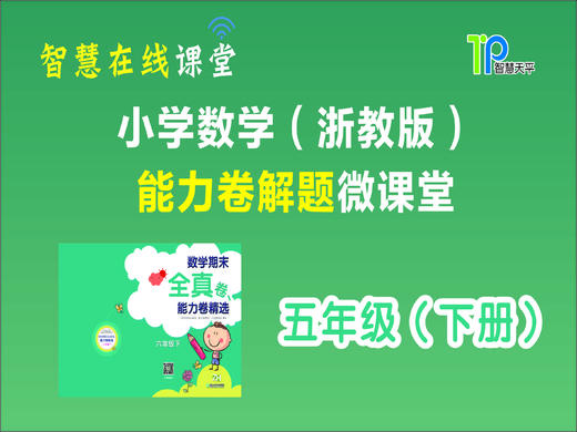 全真卷能力题五年级下【2020】 商品图0