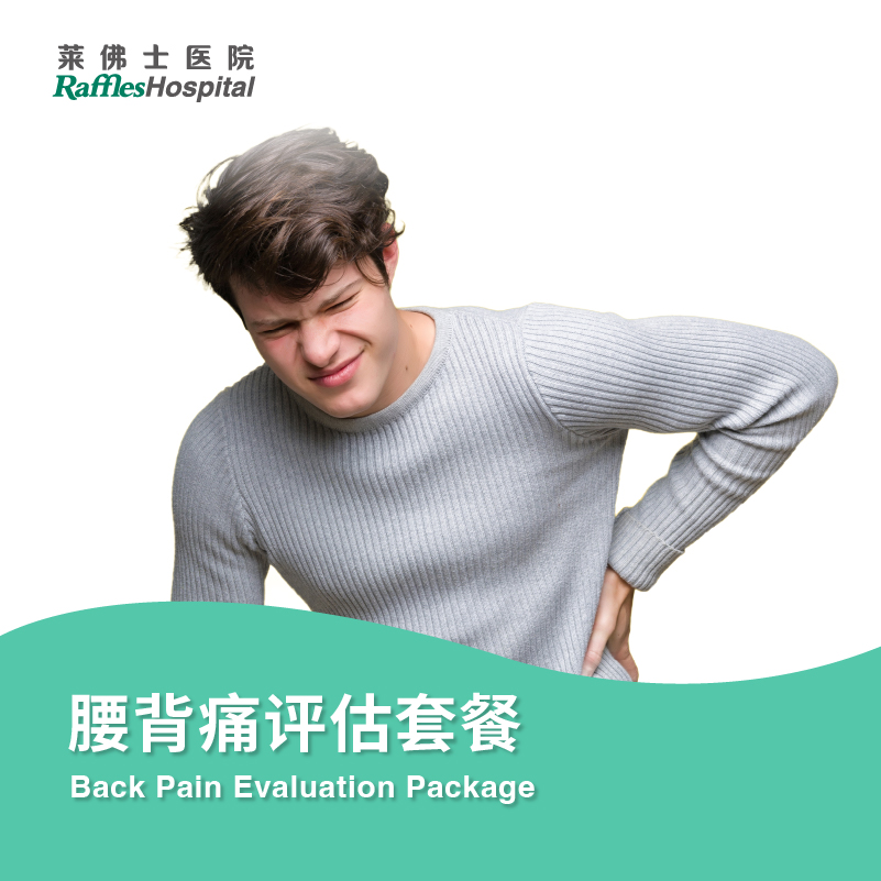 腰背痛评估套餐 Back Pain Evaluation Package