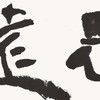 曾翔书法 · 双字小品系列之《思遠》 商品缩略图3