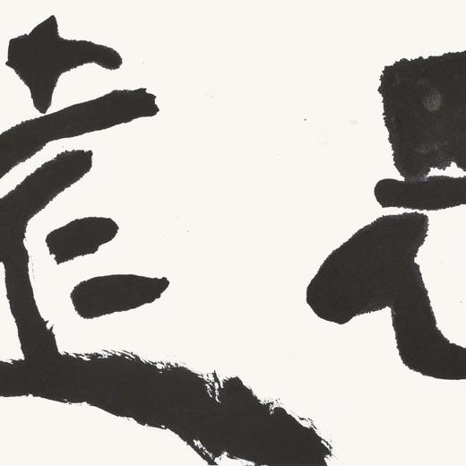 曾翔书法 · 双字小品系列之《思遠》 商品图3