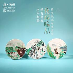 敦煌研究院青绿山水吸水陶瓷杯垫隔热垫礼品生日礼物三件装