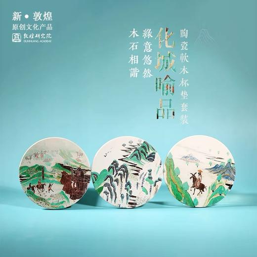 敦煌研究院青绿山水吸水陶瓷杯垫隔热垫礼品生日礼物三件装 商品图0