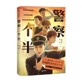 警察三个半 初曰春著 一些人甘于平凡一生 为了帮另一些人守住平凡生活 辅警题材小说 渺小而伟大 中信出版