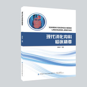现代消化内科临床精要