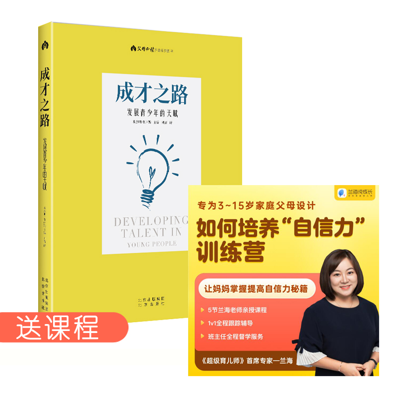 《成才之路 发展青少年的天赋》音乐、艺术、体育、数学、科学、医学六大领域100多位成功人士告诉你成长的秘密