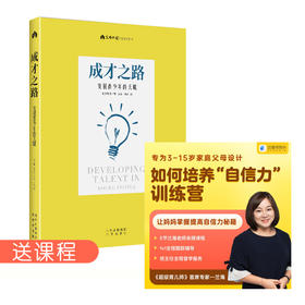 《成才之路 发展青少年的天赋》音乐、艺术、体育、数学、科学、医学六大领域100多位成功人士告诉你成长的秘密