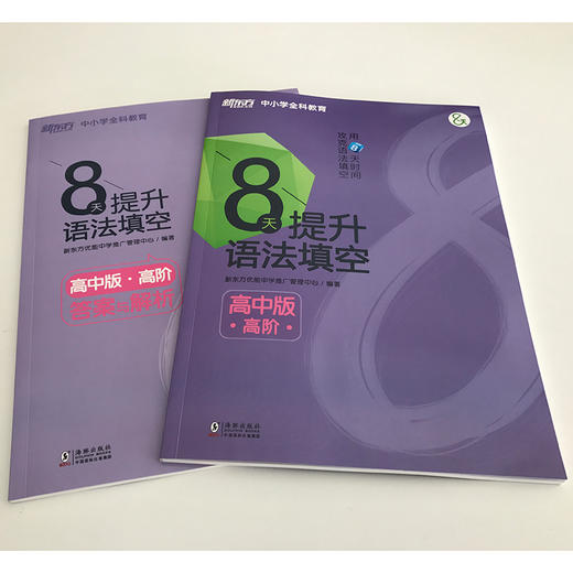 8天提升语法填空 高中版高阶 附答案与解析 高中真题模拟题 商品图1