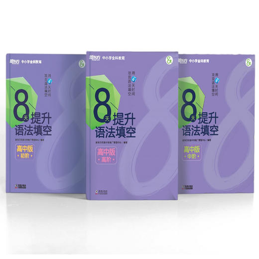 8天提升语法填空 高中版 初阶 附答案与解析 高中真题模拟题 商品图3