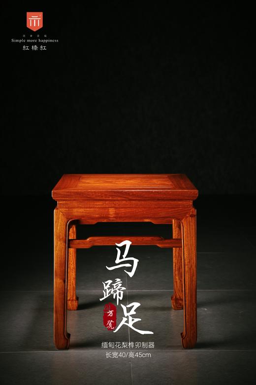 红桥红  家具严选  缅甸花梨（大果紫檀）【40马蹄腿带束腰 方凳】 商品图0