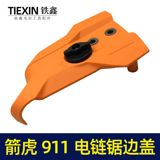 【货号04895】原厂箭虎911电链锯调节器林箭金巧锐科麦斯佳普边盖 商品图4