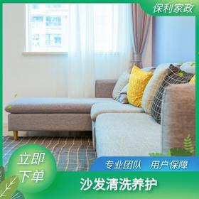 沙发清洗养护（珠海）_需要提前一天预约服务_YWJZ_需要提前一天预约服务_YWJZ
